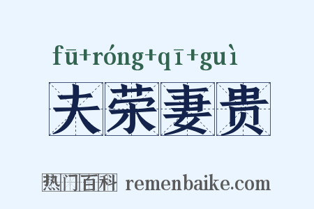 夫荣妻贵是什么意思的图片